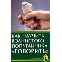 Как научить волнистого попугайчика говорить / Рахманов Александр Иванович