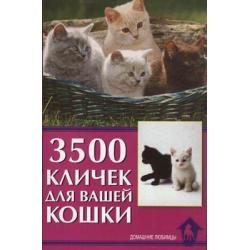3500 кличек для вашей кошки / Гурьева С.