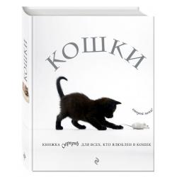 Кошки. Книжка-сюрприз для всех, кто влюблен в кошек / Сова Татьяна Рауфовна