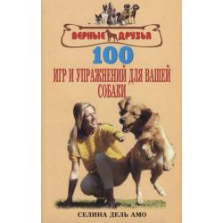 100 игр и упражнений для вашей собаки / Селина Д. дель Амо