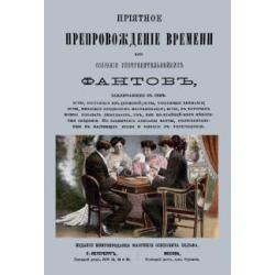 Приятное препровождение времени или Собрание употребительнейших фантов