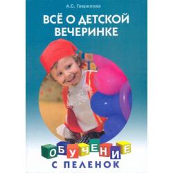 Все о детской вечеринке