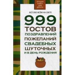 999 тостов, поздравлений, пожеланий свадебных, шуточных и в день рождения