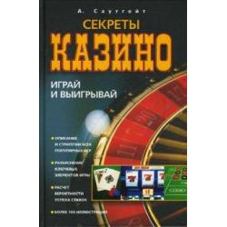 Секреты казино. Играй и выигрывай