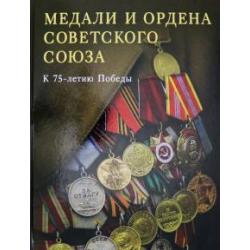 Медали и ордена Советского союза. К 75-летию Победы