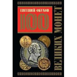100 великих монет мира