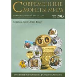 Современные монеты мира из драгоценных металлов № 12, январь - июнь 2013 год
