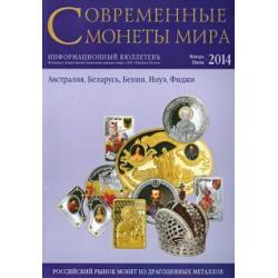 Современные монеты мира из драгоценных металлов №14. Январь-июнь 2014 г.