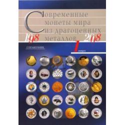Совр. монеты мира из драг. металлов 1998-2008 №1