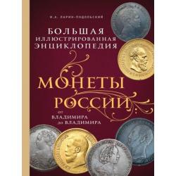 Монеты России от Владимира до Владимира. Большая иллюстрированная энциклопедия