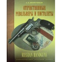 Отечественные револьверы и пистолеты / Монетчиков Сергей Борисович