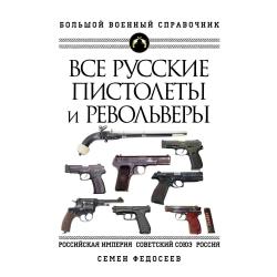 Все русские пистолеты и револьверы / Федосеев Семен Леонидович