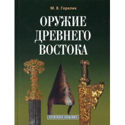 Оружие древнего Востока (IV тысячелетие - IV в. до н.э.)