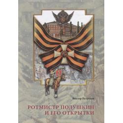 Ротмистр Подушкин и его открытки / Петраков В.В.