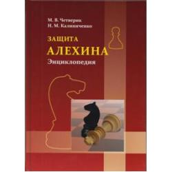 Защита Алехина. Энциклопедия