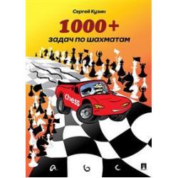 1000+ задач по шахматам. Учебное пособие