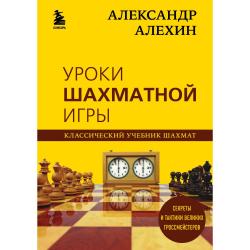 Александр Алехин. Уроки шахматной игры / Алехин Александр
