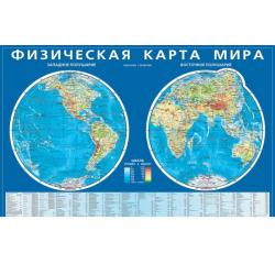 Физическая карта мира. Карта полушарий. Мелованный картон