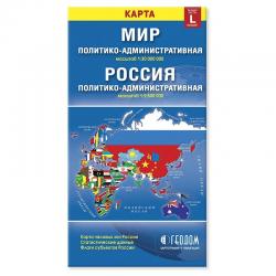 Складная карта. Мир и Россия. Политико-административная (размер L)