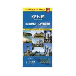 Складная карта Крым. Планы городов (размер М)
