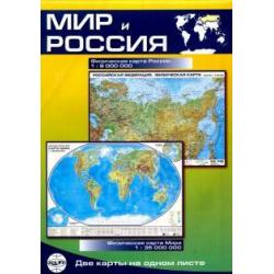 Мир и Россия. Карта физическая, складная