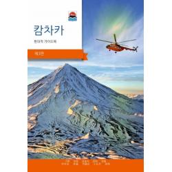 Камчатка. Современный путеводитель, корейский язык