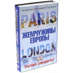 Лондон и Париж. Жемчужины Европы. Успей увидеть! (количество томов 2)