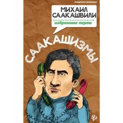 Саакашизмы. Михаил Саакашвили. Избранные перлы