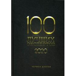 100 лучших экспертов. 2020. Книга-рейтинг