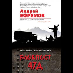 Блокпост 47Д / Ефремов Андрей