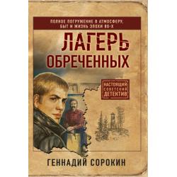 Лагерь обреченных