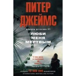 Люби меня мертвым