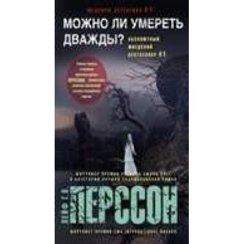 Умершая дважды. Скоттолини подумай дважды. Убей меня дважды книга. Помирать дважды.