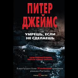 Умрешь, если не сделаешь / Джеймс Питер, Стрепетова М.