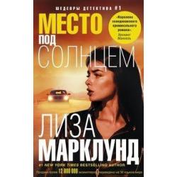 Место под солнцем