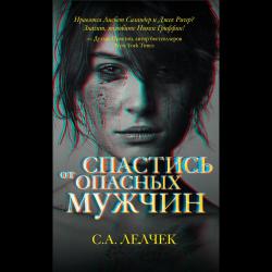 Спастись от опасных мужчин