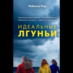 Идеальные лгуньи / Рид Ребекка , Гольдич В.А.