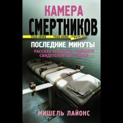 Камера смертников. Последние минуты