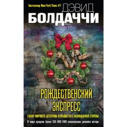 Рождественский экспресс / Болдаччи Дэвид 