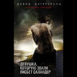 Девушка, которую звали Лисбет Саландер (комплект из 3 книг) (количество томов 3)