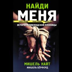 Найди меня / Найт М.