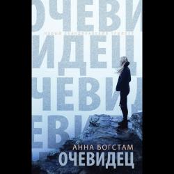 Очевидец