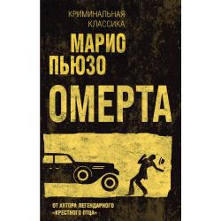 Омерта