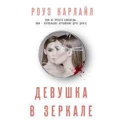 Девушка в зеркале / Карлайл Роуз 