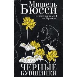 Черные кувшинки