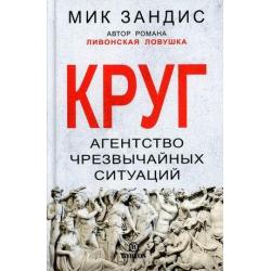 Круг. Агентство чрезвычайных ситуаций