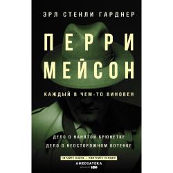 Перри Мейсон. Дело о нанятой брюнетке. Дело о неосторожном котенке