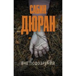 Вне подозрений / Дюран С.