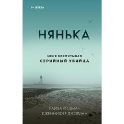 Нянька. Меня воспитывал серийный убийца