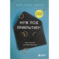 Муж под прикрытием. Шесть жизней мистера Джордана